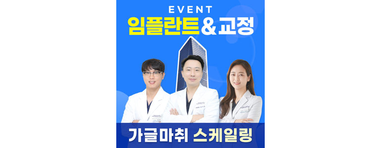 인천 연수구 교정 치과