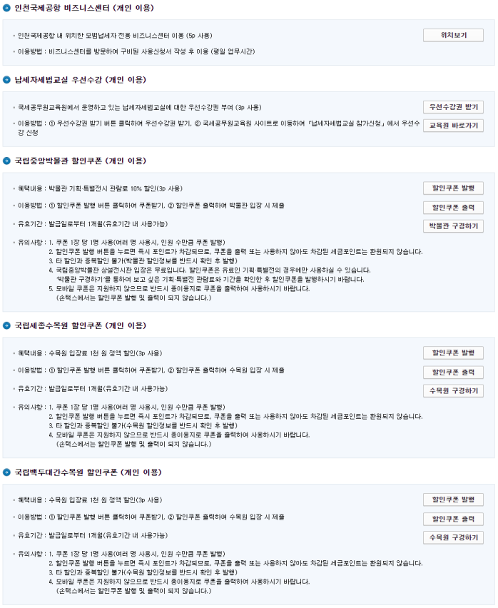 세금포인트-사용처-:-개인(출처 :홈택스)