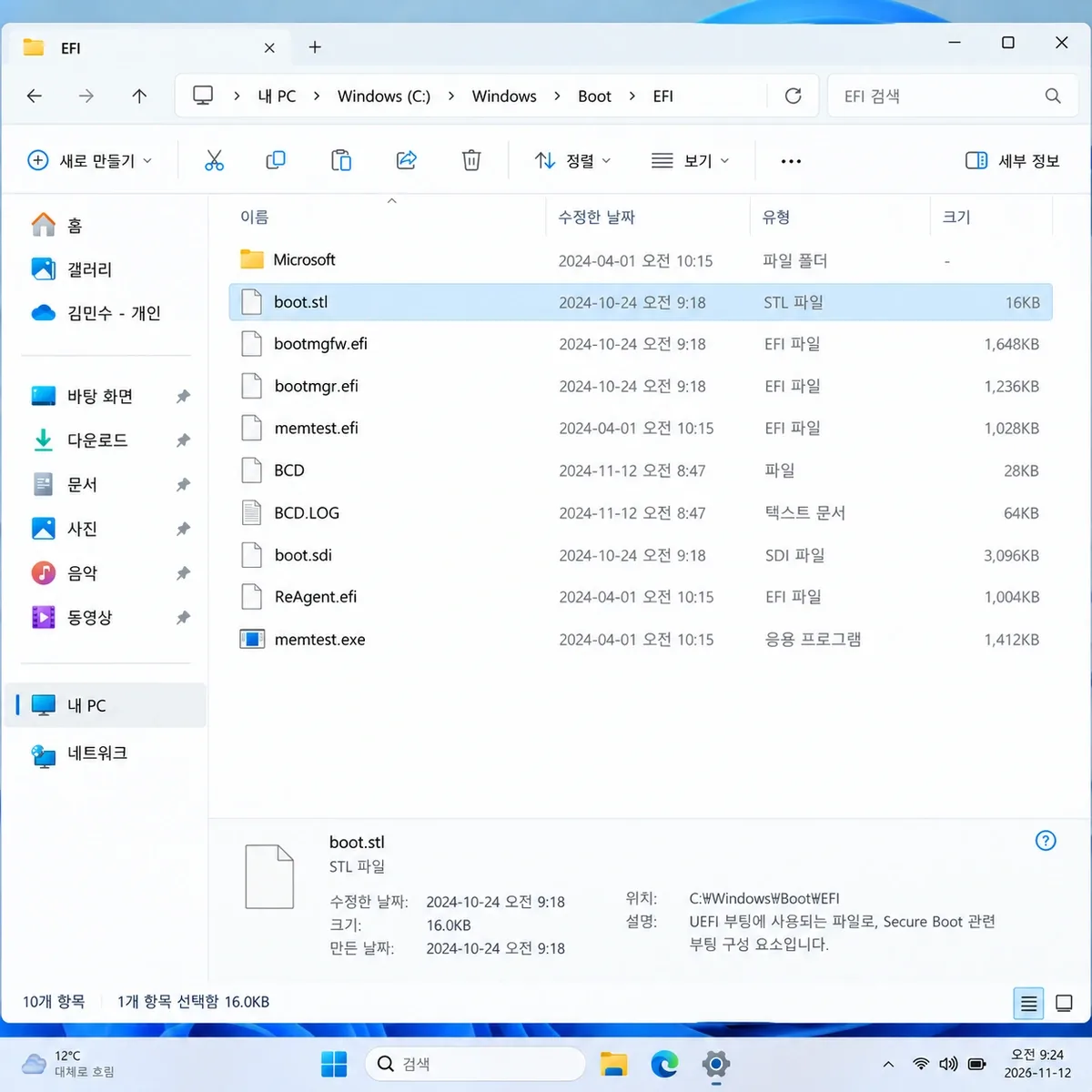 Windows Boot EFI boot.stl 파일 위치와 Secure Boot 검증 파일 확인