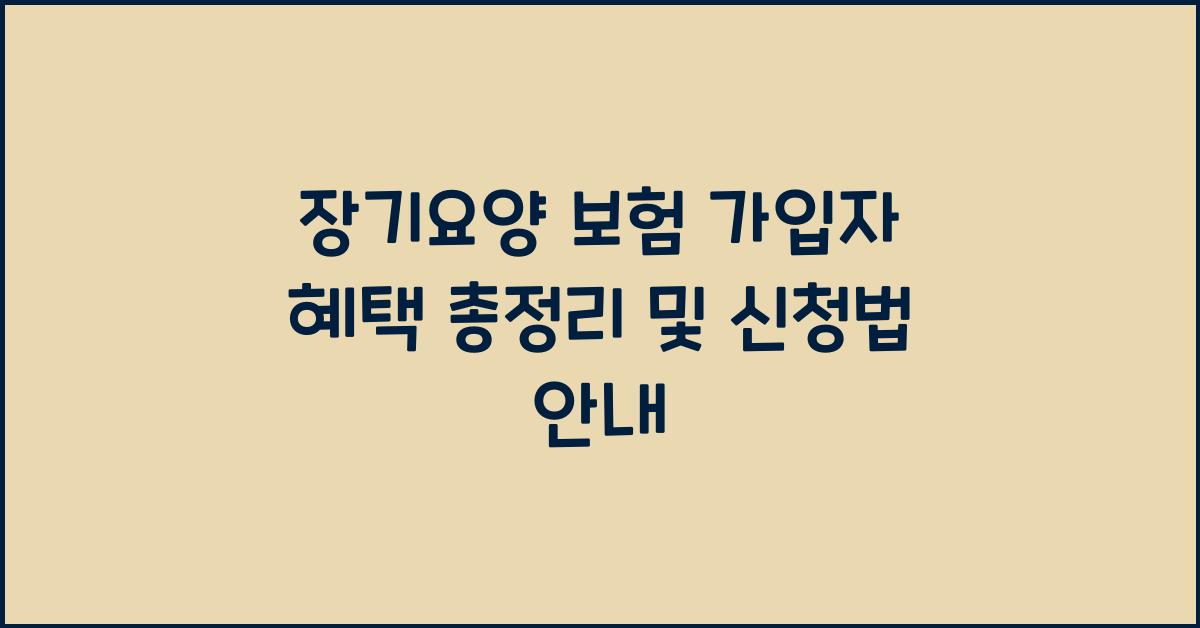 장기요양 보험 가입자 혜택  