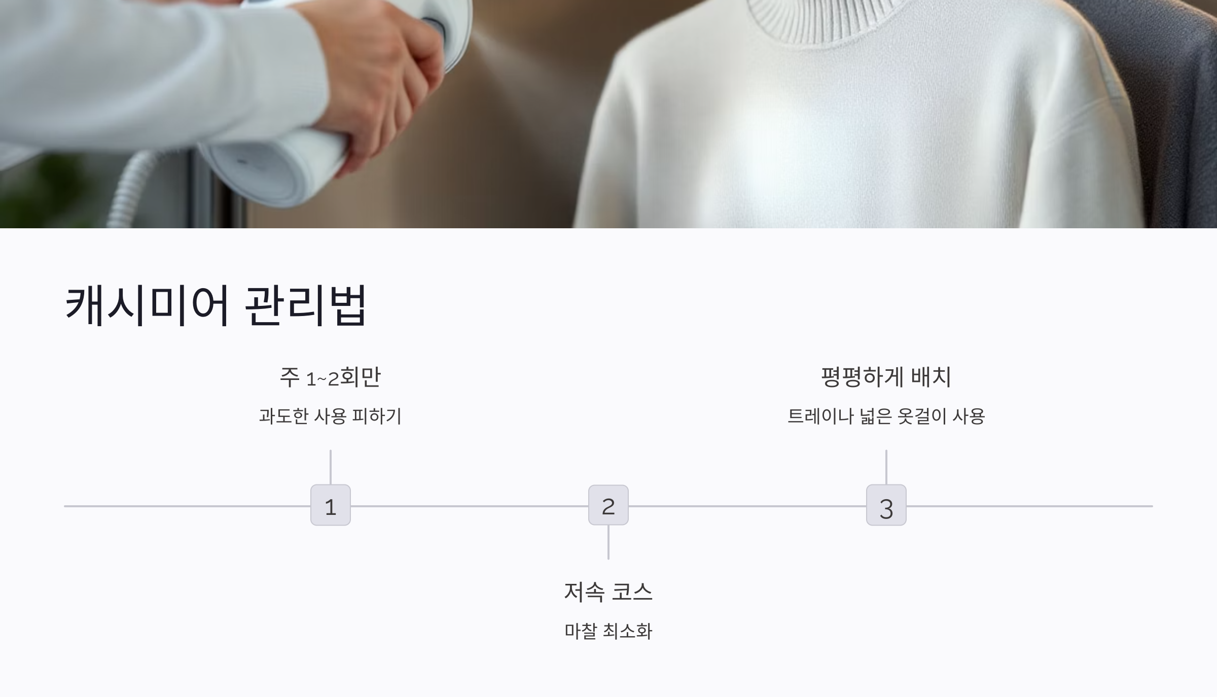 니트 스타일러 관리 시 형태 유지 팁