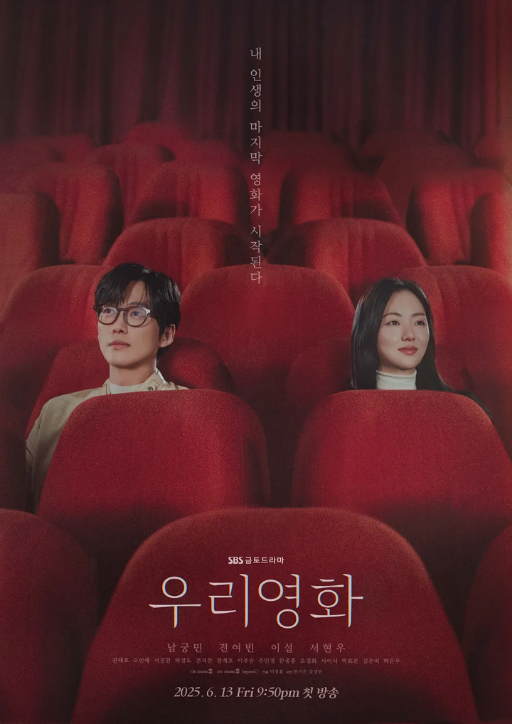 드라마 우리영화 포스터