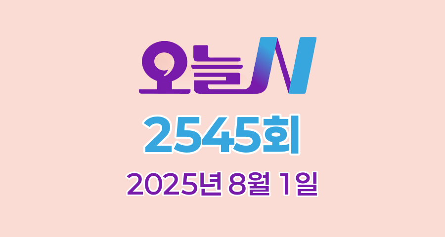 MBC 오늘N 2545회 2025년 8월 1일 맛집 식당 업체 촬영장소 촬영지 정보, 화제 후 구해줘~ 연인!, 할매 식당, 가족이 뭐길래, 대한민국 1프로