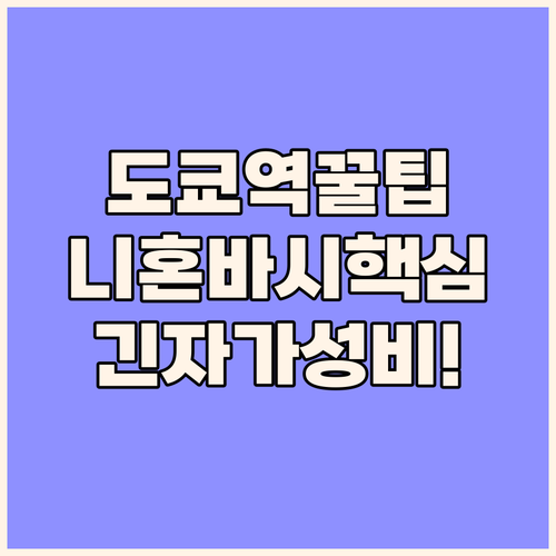 도쿄역 1.1km 니혼바시 고아미초 ..