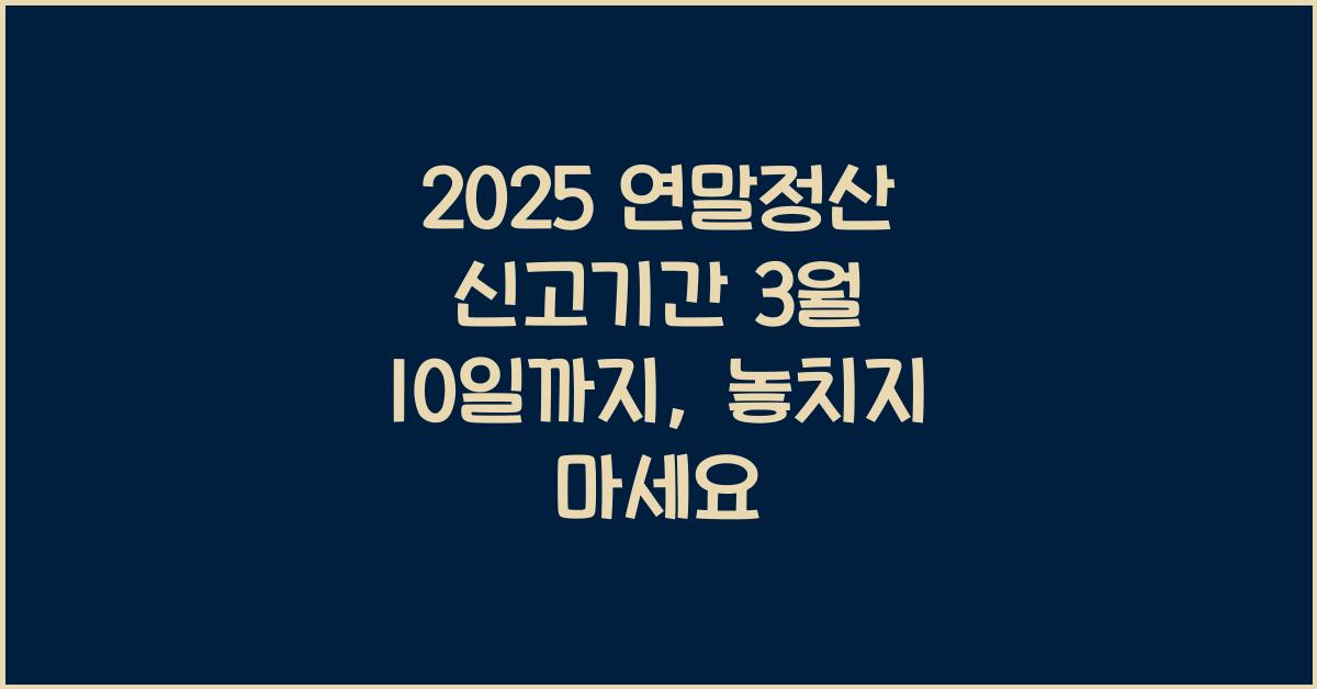 2025 연말정산 신고기간 3월 10일까지