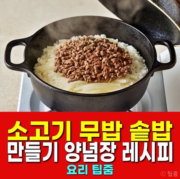 무밥 만들기 무밥양념장 소고기무밥 무밥냄비 무밥솥밥