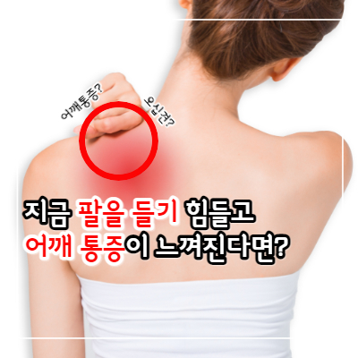 오십견 증상 및 치료 방법과 치료운동법