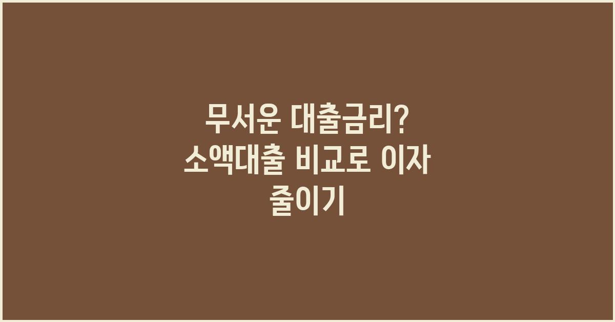 무서운 대출금리? 소액대출 비교로 절약하세요