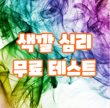 색깔 심리 테스트 검사 무료 및 색채의 상징적 의미