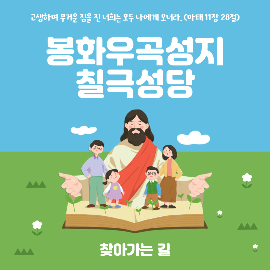 경북 봉화 우곡성지 칠극성당 홈페이지 주소 전화번호 찾아가는 길 지도