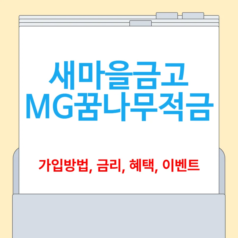 새마을금고 MG꿈나무적금 썸네일