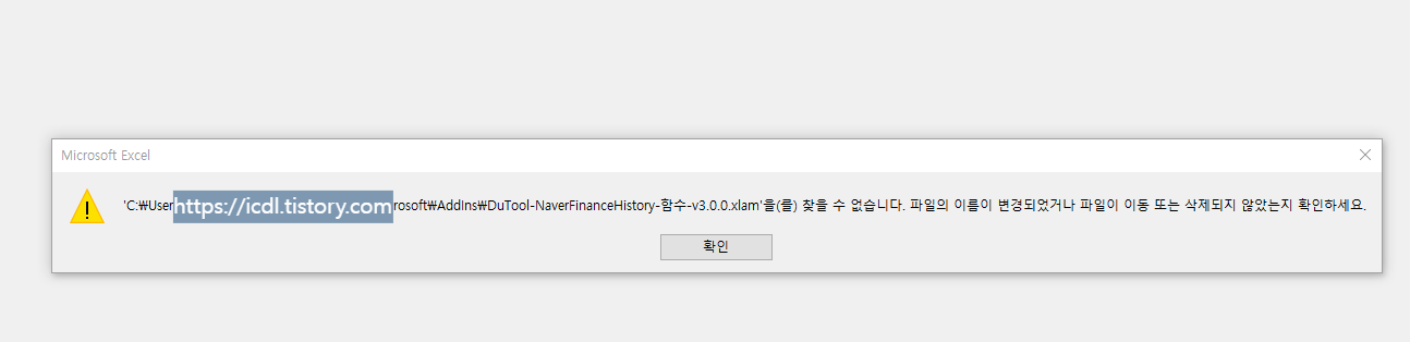 “DuTool-NaverFinanceHistory-함수-v3.0.0.xlam 파일을 찾을 수 없습니다.”