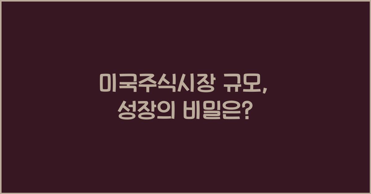 미국주식시장 규모