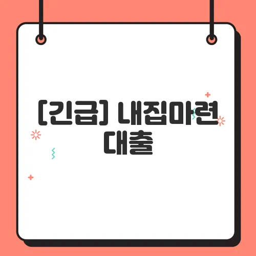 [긴급] 내집마련 대출, 지금은 보금자리론이 더 유리한 이유