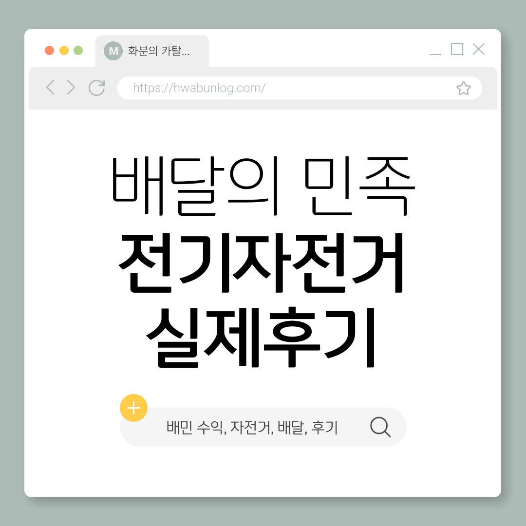 배달의민족 전기자전거 후기