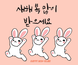 새해인사