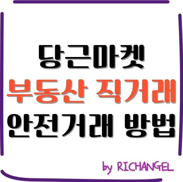 당근마켓 부동산 직거래 안전거래 방법