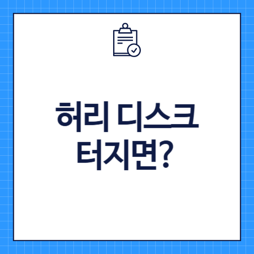 허리 디스크 터지면