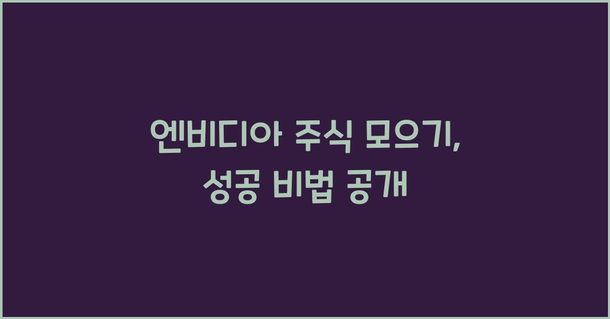 엔비디아 주식 모으기