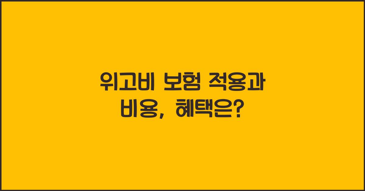 위고비 보험 적용