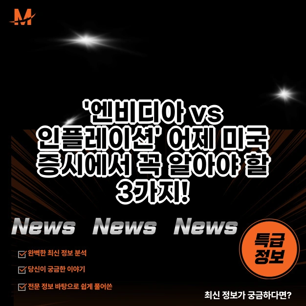 '엔비디아 vs 인플레이션' 어제 미국 증시