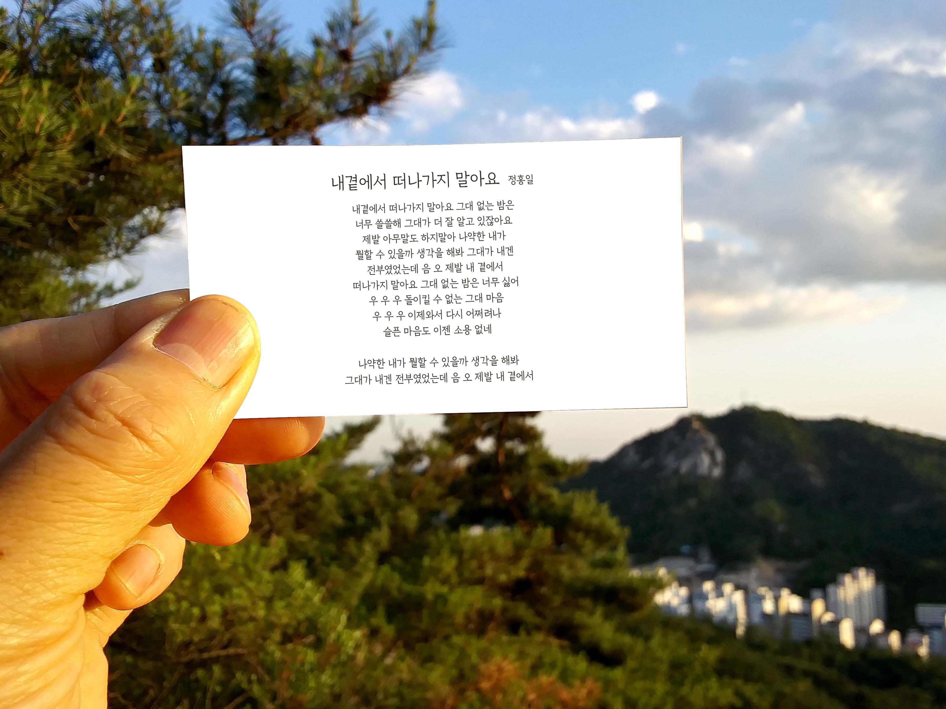 정홍일의 내 곁에서 떠나가지 말아요