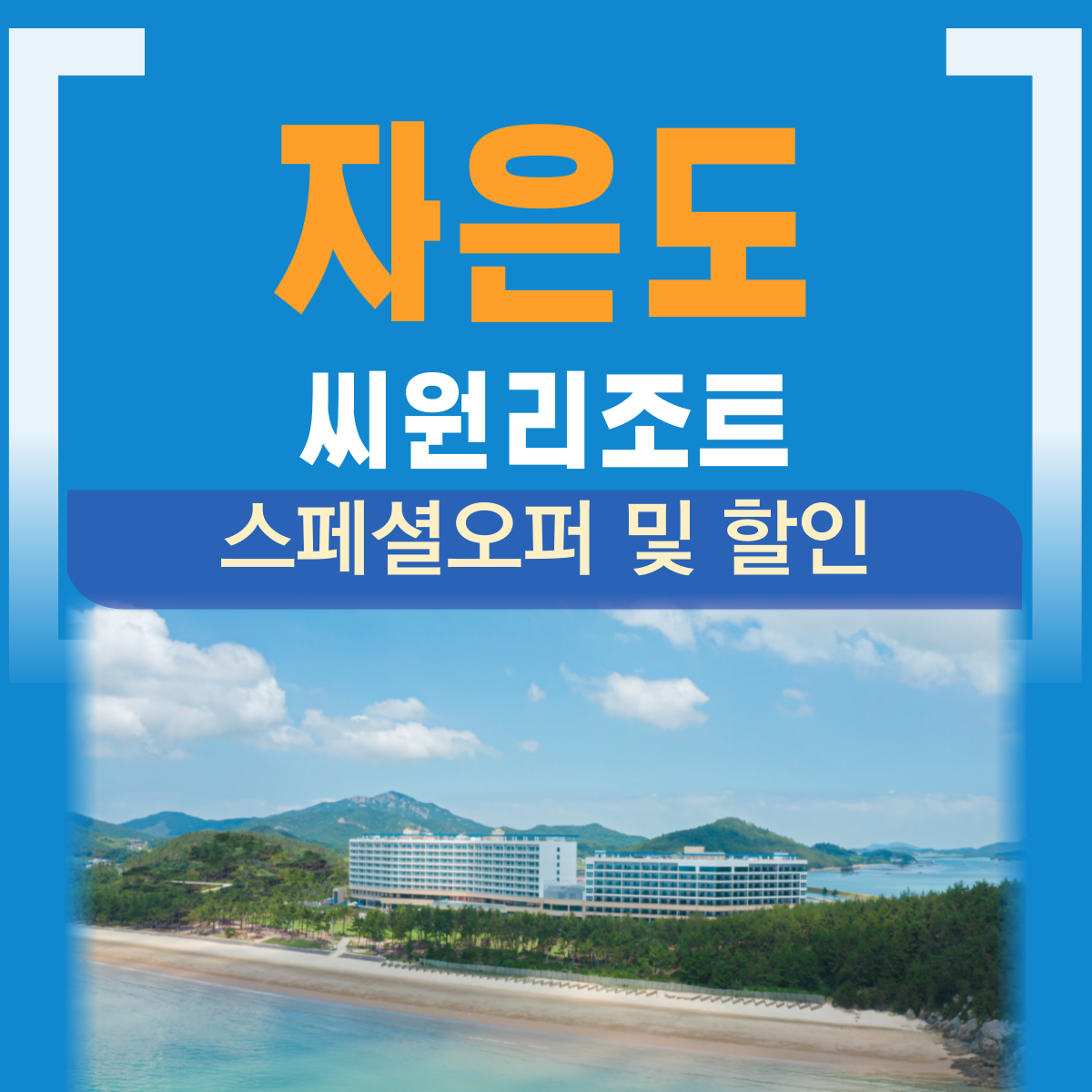 자은도 씨원리조트