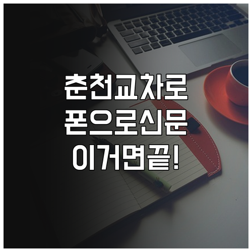 춘천 교차로 스마트폰으로 신문 그대로..