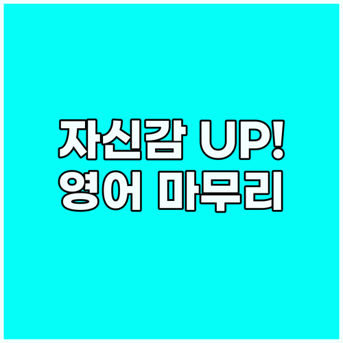 자신감 UP! 영어 대화 마무리 핵심