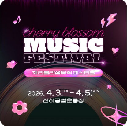 진해군항제 공연 일정