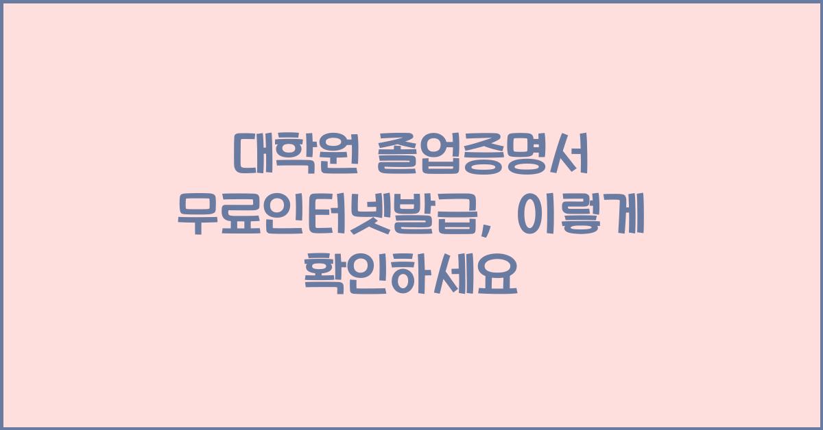 대학원 졸업증명서 무료인터넷발급