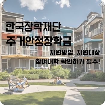 한국장학재단 주거안정장학금 신청기간 참여대학