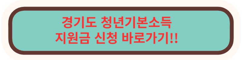 경기도 청년 기본소득 지원금