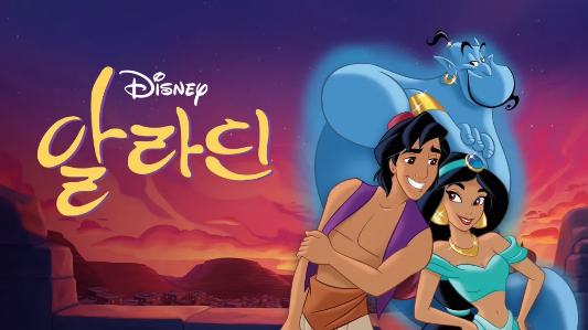 디즈니 알라딘 알아보기
비올렛의 숲 https://forest-of-violet.co.kr