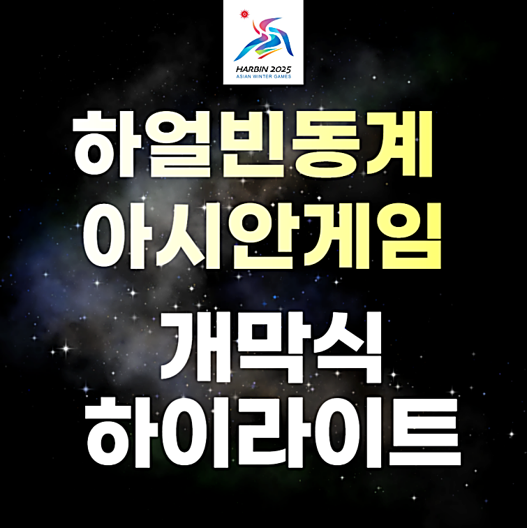 하얼빈 동계아시안게임 개막식 하이라이트