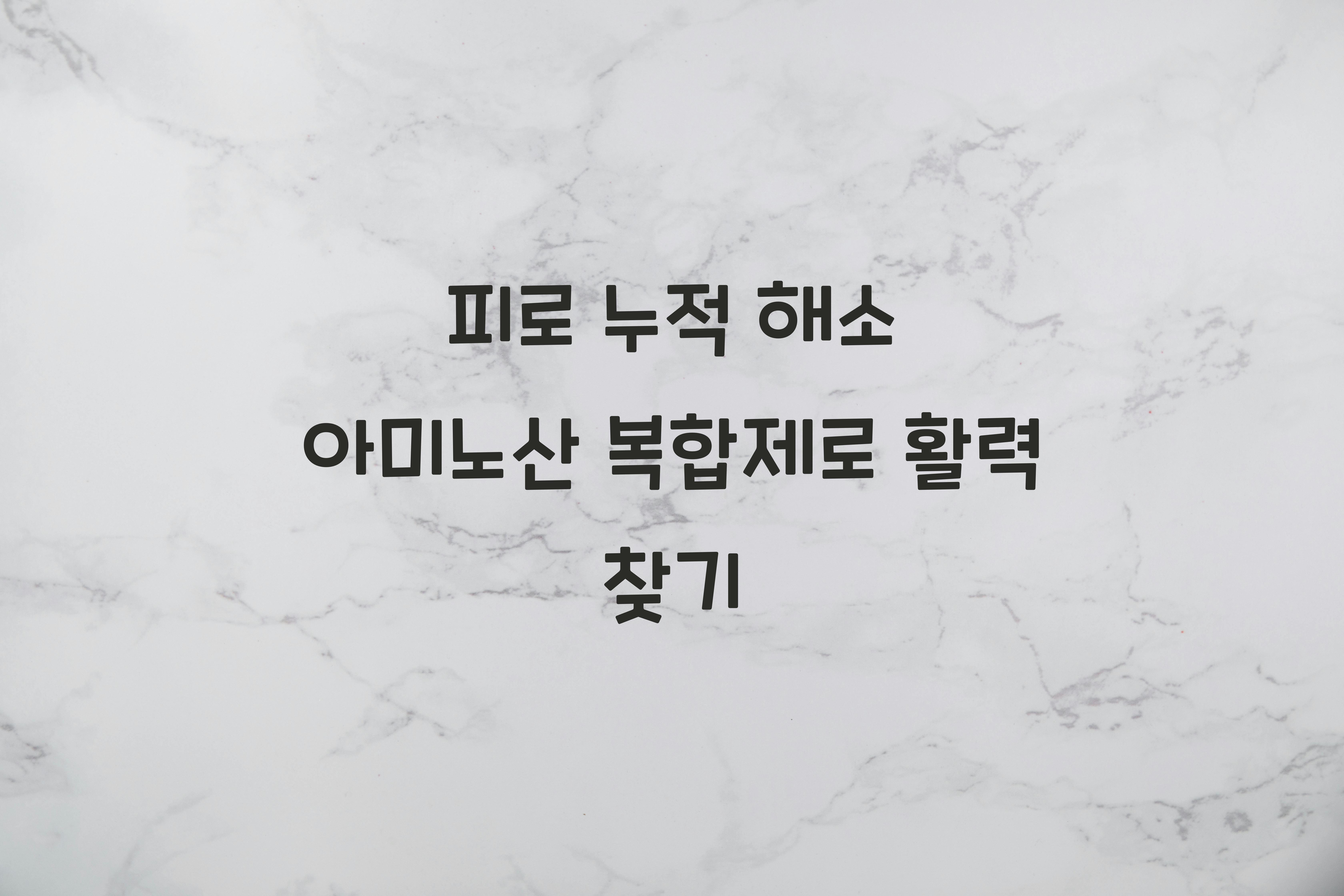 피로 누적 해소 아미노산 복합제