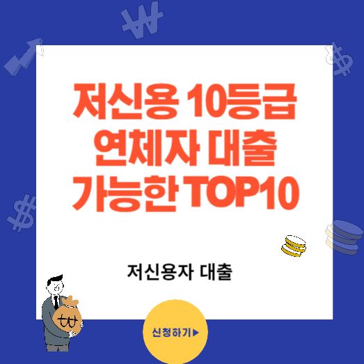 저신용 10등급 연체자 대출 가능한곳 TOP 10