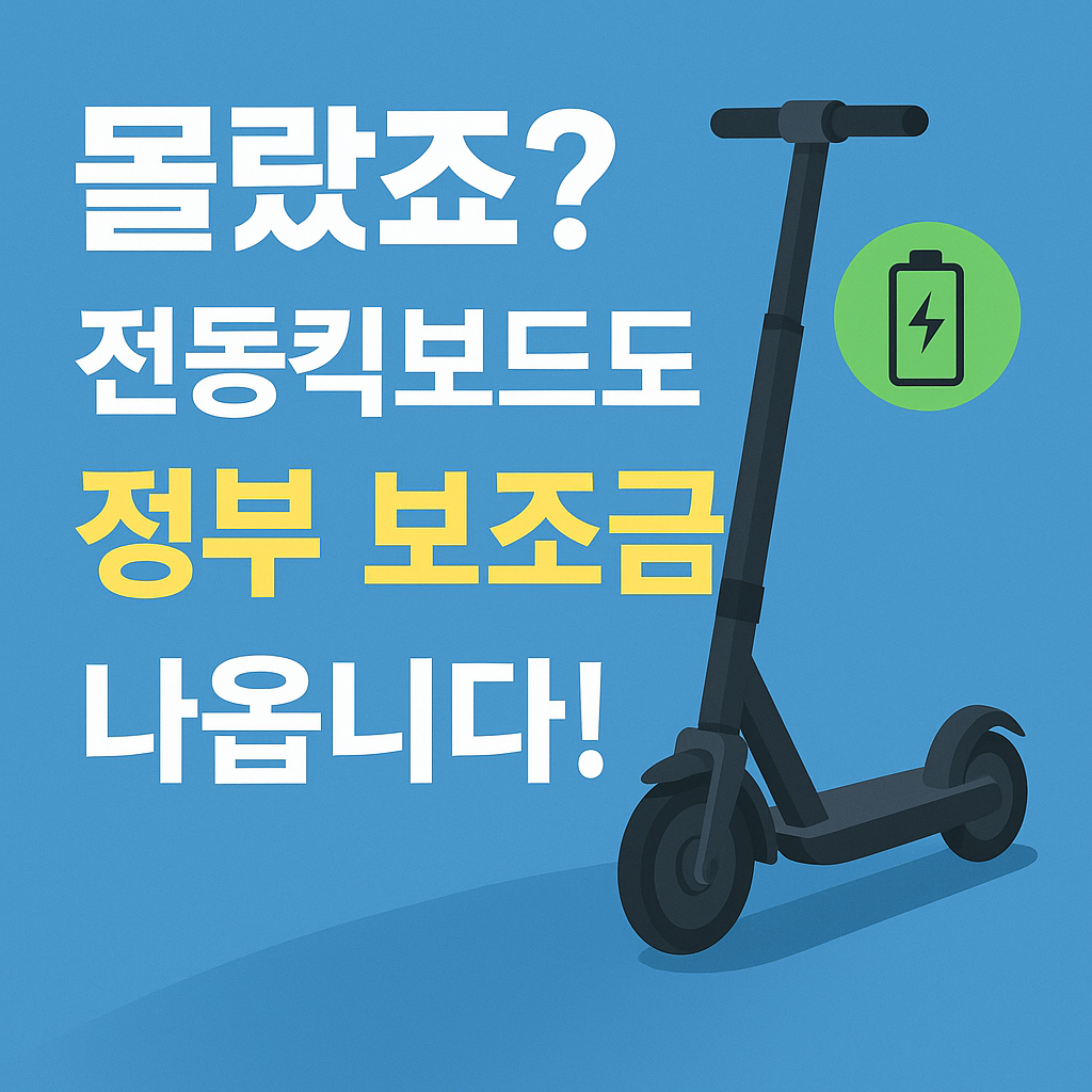 전동킥보드도 보조금 준다고? 2025 지원 대상과 신청법 총정리!