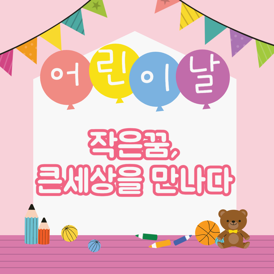 5월 5일 어린이날 유래와 소파(小波) 방정환 선생님의 이야기