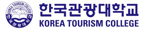 한국관광대학
