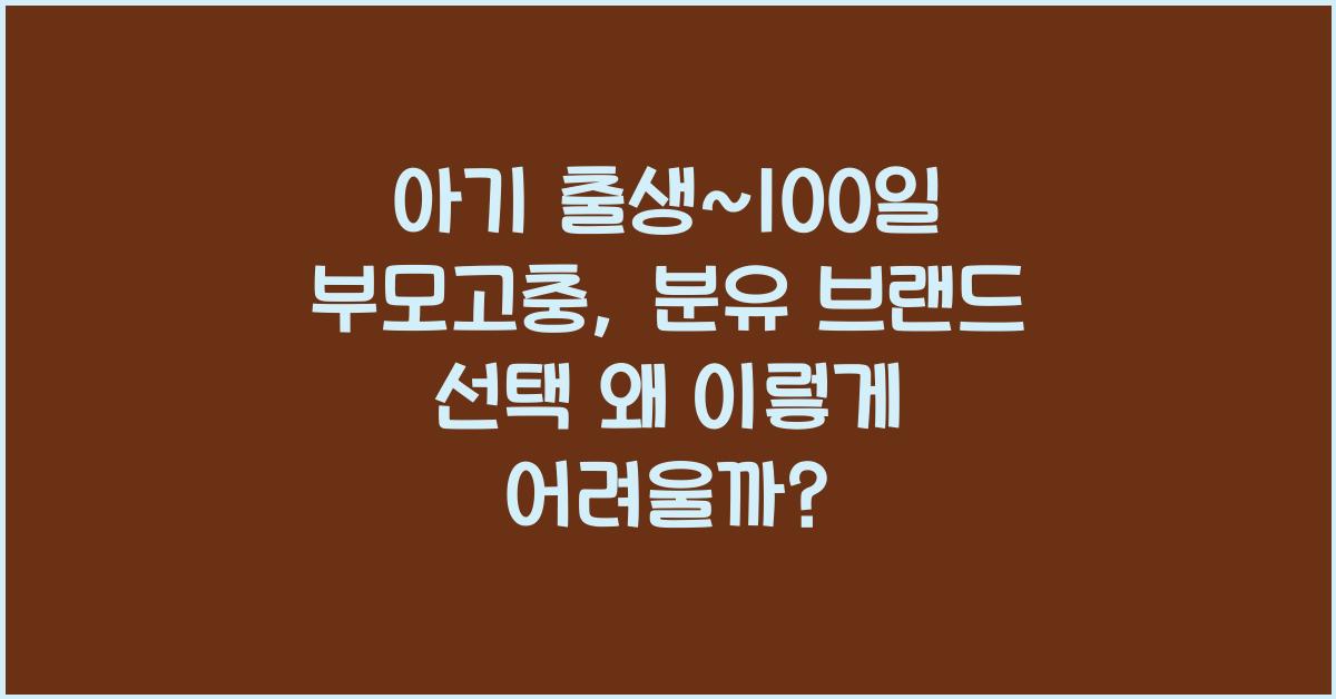 (아기 출생~100일 부모고충) 분유 브랜드 선택 어려움  