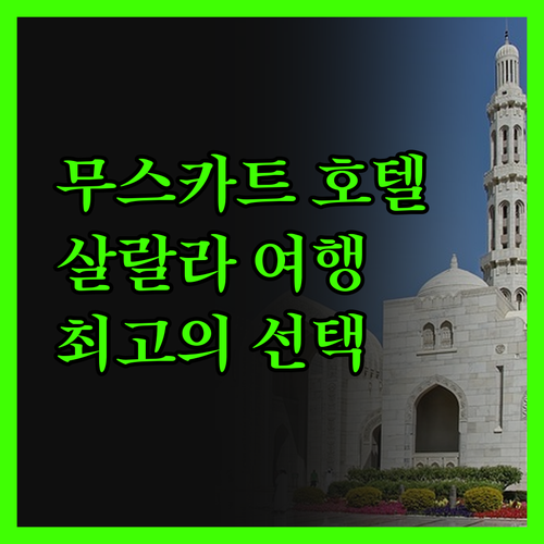 무스카트 인터내셔널 호텔 플라자, 살