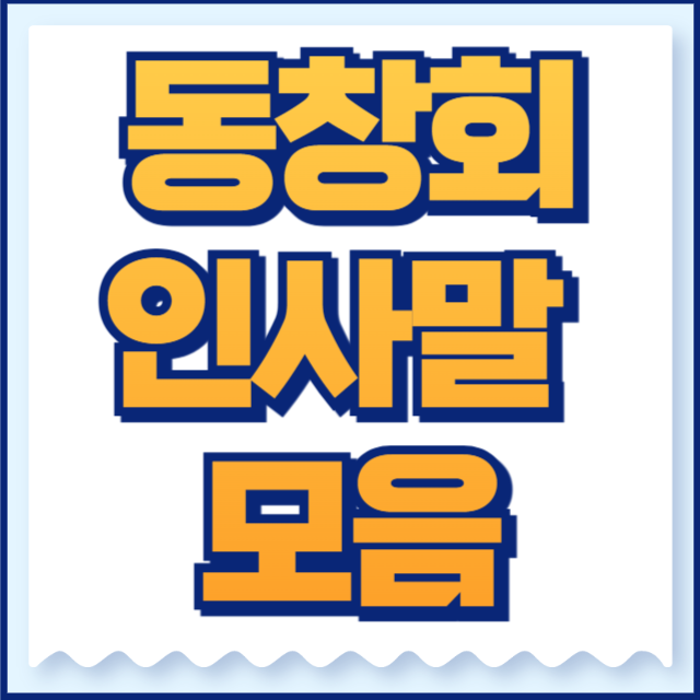 동창회 인사말 모음