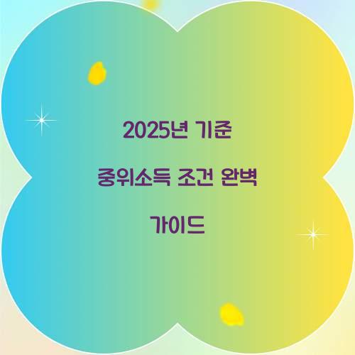 2025년 기준 중위소득 조건