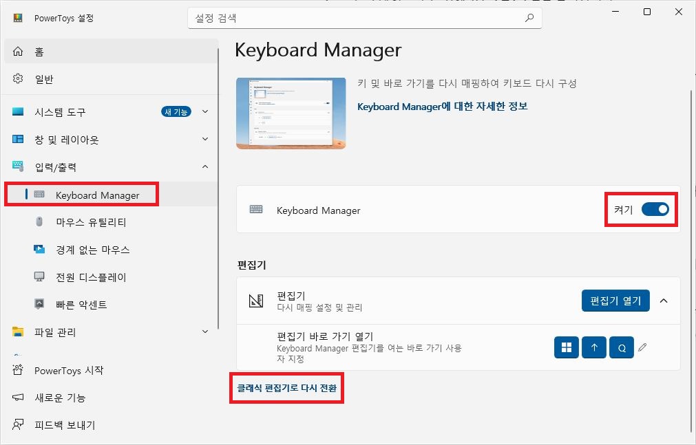 PowerToys Keyboard Manager 설정에서 기능 켜기 토글 및 클래식 편집기로 다시 전환 링크
