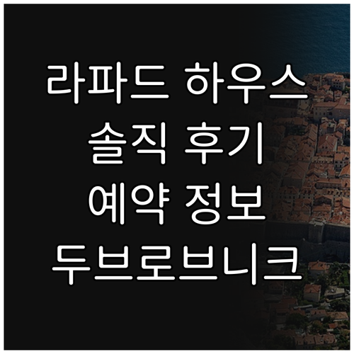 두브로브니크 추천 호텔 라파드 하우스..