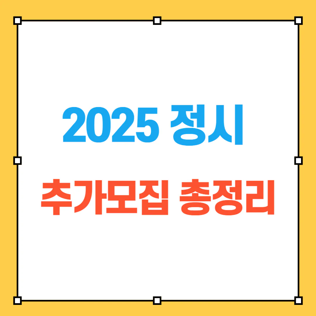 2025 정시 추가모집 지원자격, 기간