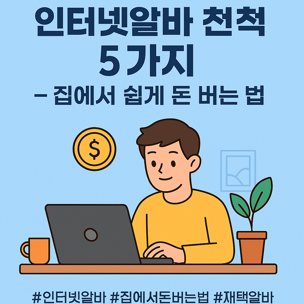 노트북 앞에서 간단한 인터넷알바를 하는 사람의 모습