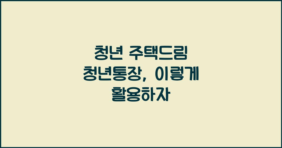 청년 주택드림 청년통장