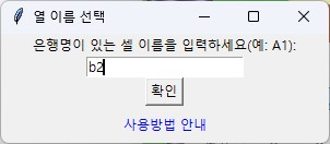 팝업-은행명-시작-셀-입력